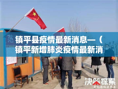 镇平县疫情最新消息—（镇平新增肺炎疫情最新消息）