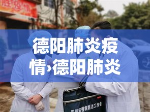 德阳肺炎疫情›德阳肺炎疫情防控电话
