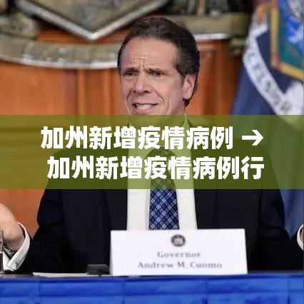 加州新增疫情病例 → 加州新增疫情病例行动轨迹 加州新增疫情病例 → 加州新增疫情病例行动轨迹