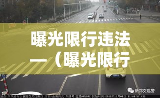 曝光限行违法—（曝光限行违法嘛）