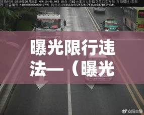曝光限行违法—（曝光限行违法嘛）