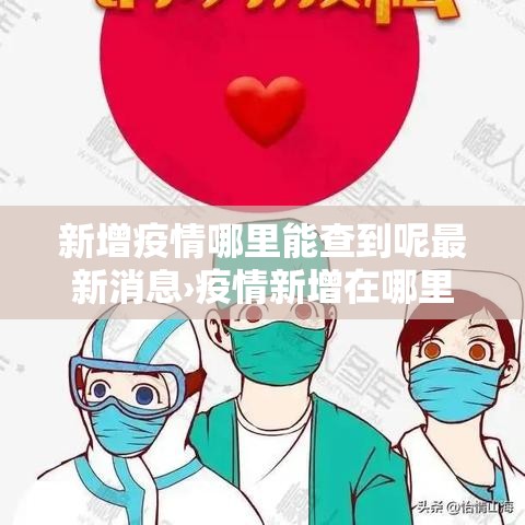 新增疫情哪里能查到呢最新消息›疫情新增在哪里看 新增疫情哪里能查到呢最新消息›疫情新增在哪里看