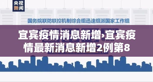 宜宾疫情消息新增›宜宾疫情最新消息新增2例第8