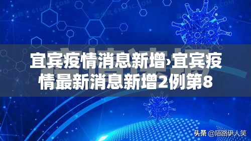 宜宾疫情消息新增›宜宾疫情最新消息新增2例第8