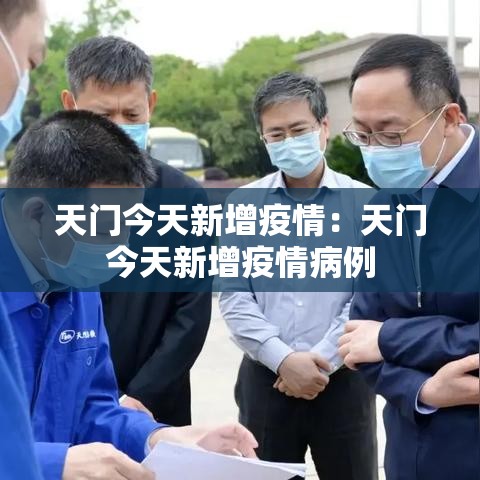 天门今天新增疫情：天门今天新增疫情病例