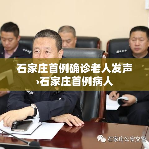 石家庄首例确诊老人发声›石家庄首例病人