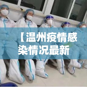 【温州疫情感染情况最新,温州疫情 最新通报】