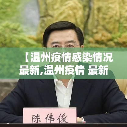 【温州疫情感染情况最新,温州疫情 最新通报】