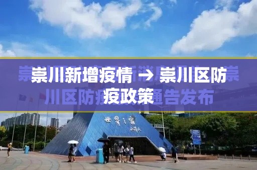 崇川新增疫情 → 崇川区防疫政策 崇川新增疫情 → 崇川区防疫政策