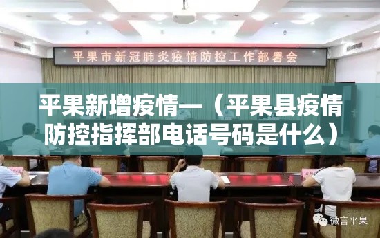 平果新增疫情—(平果县疫情防控指挥部电话号码是什么) 平果新增疫情—(平果县疫情防控指挥部电话号码是什么)
