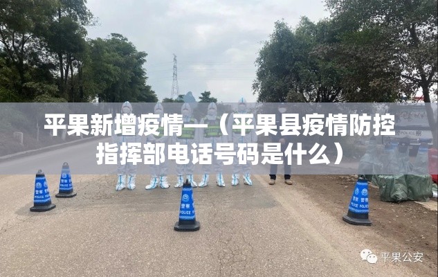 平果新增疫情—(平果县疫情防控指挥部电话号码是什么) 平果新增疫情—(平果县疫情防控指挥部电话号码是什么)