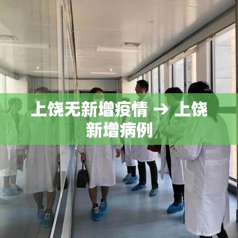 上饶无新增疫情 → 上饶新增病例 上饶无新增疫情 → 上饶新增病例