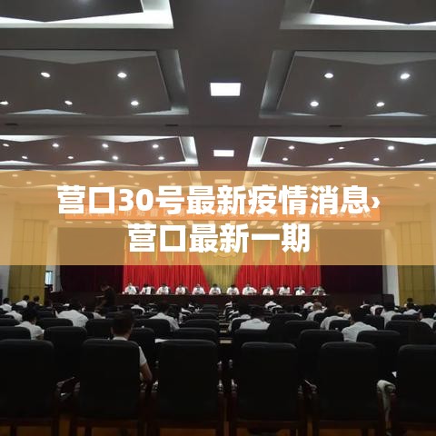 营口30号最新疫情消息›营口最新一期