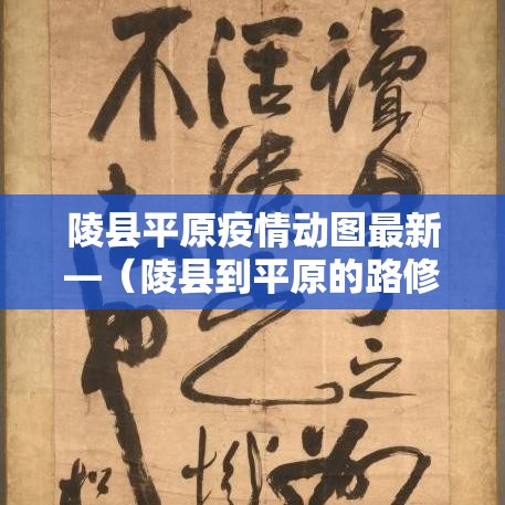 陵县平原疫情动图最新—(陵县到平原的路修好了吗) 陵县平原疫情动图最新—(陵县到平原的路修好了吗)