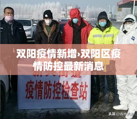 双阳疫情新增›双阳区疫情防控最新消息