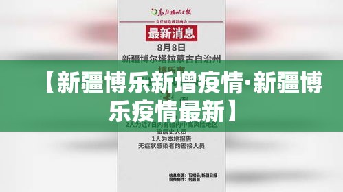 【新疆博乐新增疫情·新疆博乐疫情最新】 【新疆博乐新增疫情·新疆博乐疫情最新】