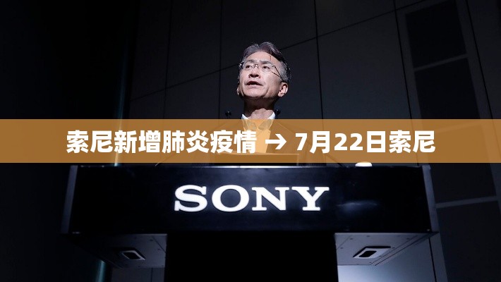 索尼新增肺炎疫情 → 7月22日索尼