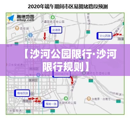 【沙河公园限行·沙河限行规则】
