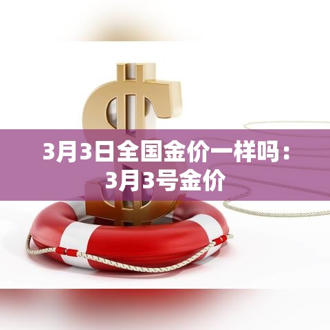 3月3日全国金价一样吗：3月3号金价