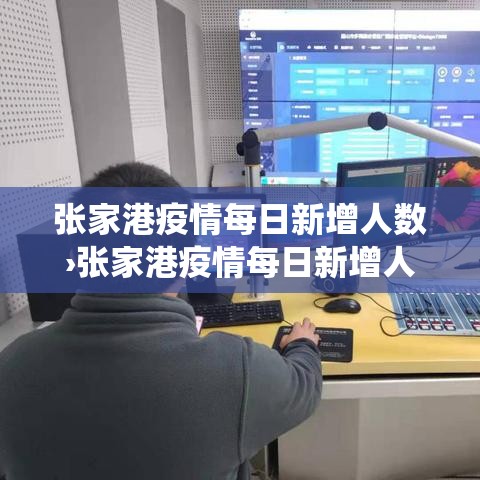 张家港疫情每日新增人数›张家港疫情每日新增人数统计
