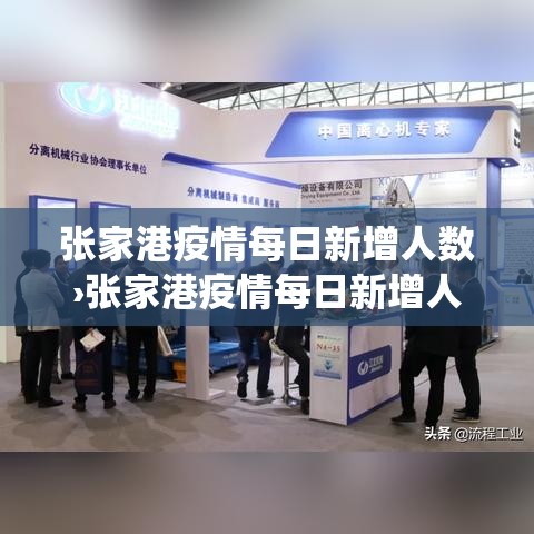张家港疫情每日新增人数›张家港疫情每日新增人数统计