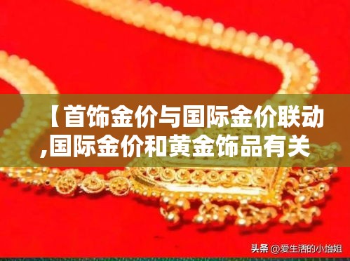 【首饰金价与国际金价联动,国际金价和黄金饰品有关吗】