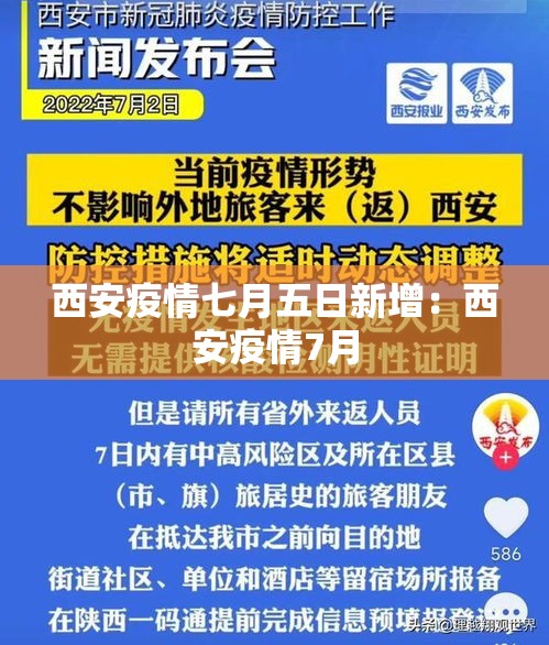 西安疫情七月五日新增：西安疫情7月