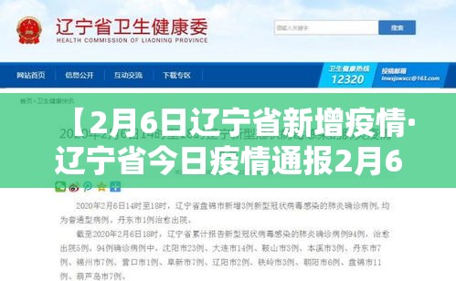 【2月6日辽宁省新增疫情·辽宁省今日疫情通报2月6日】