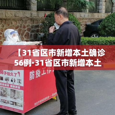 【31省区市新增本土确诊56例·31省区市新增本土确诊56例 浙江44例】 【31省区市新增本土确诊56例·31省区市新增本土确诊56例 浙江44例】