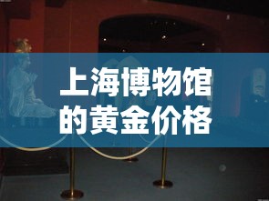 上海博物馆的黄金价格›上海博物馆首饰 上海博物馆的黄金价格›上海博物馆首饰