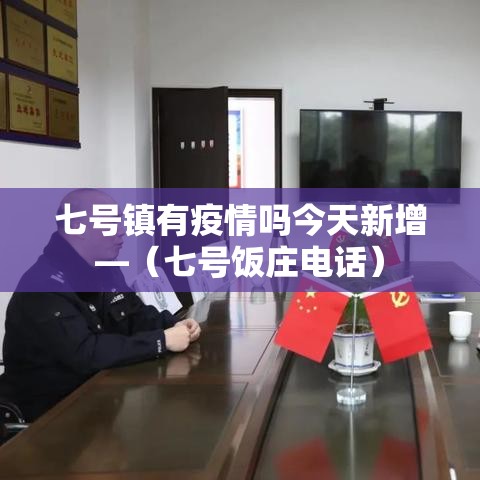 七号镇有疫情吗今天新增—(七号饭庄电话) 七号镇有疫情吗今天新增—(七号饭庄电话)