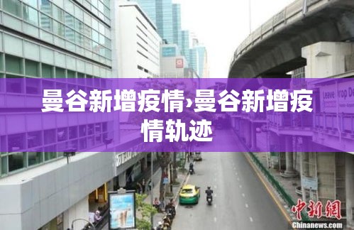 曼谷新增疫情›曼谷新增疫情轨迹 曼谷新增疫情›曼谷新增疫情轨迹
