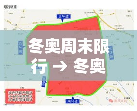 冬奥周末限行 → 冬奥会周边会不会停工通知