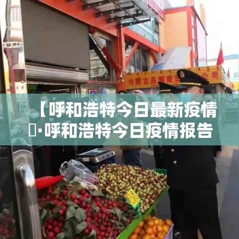 金华疫情最新情况—（金华疫情最新情况通报）