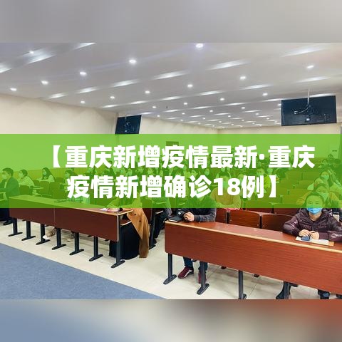 【重庆新增疫情最新·重庆疫情新增确诊18例】