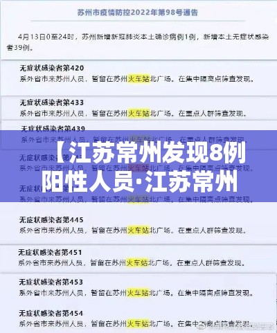 【江苏常州发现8例阳性人员·江苏常州发现8例阳性人员名单】