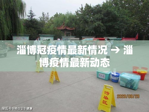 淄博冠疫情最新情况 → 淄博疫情最新动态