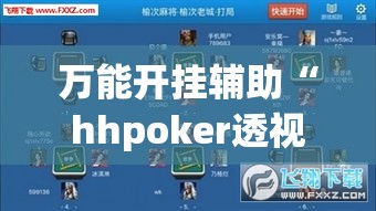 万能开挂辅助“hhpoker透视脚本”(作弊)辅助透视教程