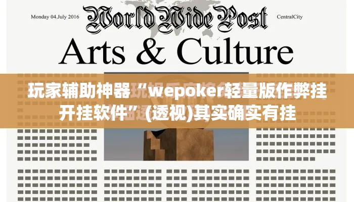 玩家辅助神器“wepoker轻量版作弊挂开挂软件”(透视)其实确实有挂