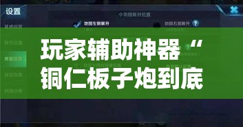 玩家辅助神器“铜仁板子炮到底有没有挂	”科技辅助神器手机版