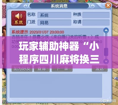玩家辅助神器“小程序四川麻将换三张开挂作弊软件”专业师傅带你一起了解(确实有挂