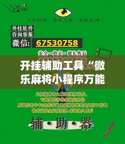 开挂辅助工具“微乐麻将小程序万能开挂器	”专业师傅带你一起了解(确实有挂