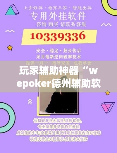 玩家辅助神器“wepoker德州辅助软件作弊挂”专业师傅带你一起了解(确实有挂