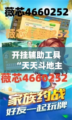 开挂辅助工具“天天斗地主外卦神器发好牌”专业师傅带你一起了解(确实有挂
