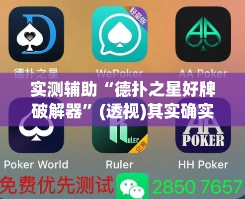 实测辅助“德扑之星好牌破解器”(透视)其实确实有挂