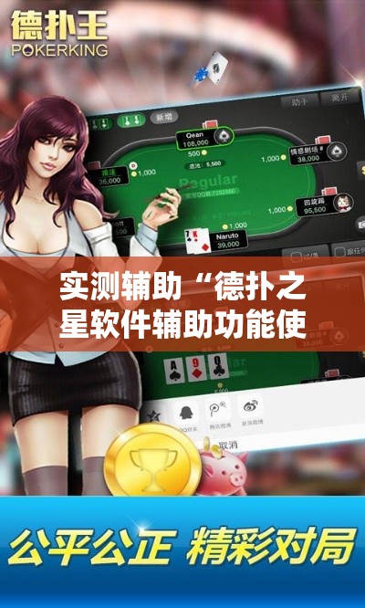 实测辅助“德扑之星软件辅助功能使用方法!详细分享装挂步骤