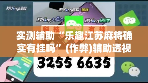 实测辅助“乐趣江苏麻将确实有挂吗	”(作弊)辅助透视教程
