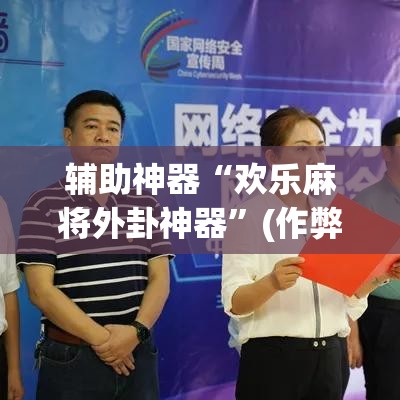 辅助神器“欢乐麻将外卦神器”(作弊)辅助透视教程
