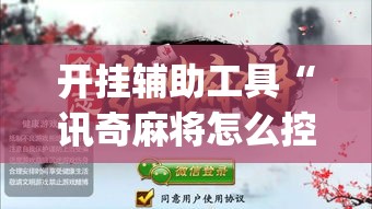 开挂辅助工具“讯奇麻将怎么控制输赢”(作弊)辅助透视教程