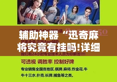 辅助神器“迅奇麻将究竟有挂吗!详细分享装挂步骤